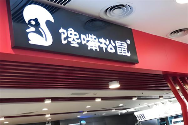 馋嘴松鼠快餐加盟