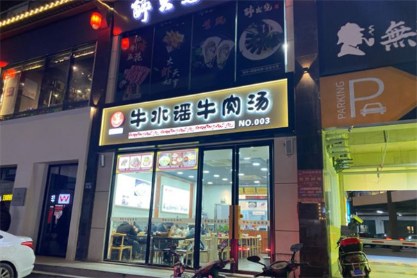 牛水谣牛肉汤加盟