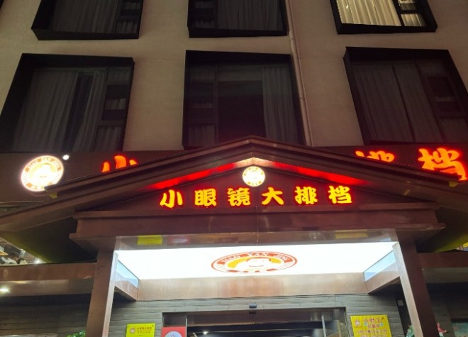 小眼镜大排档加盟