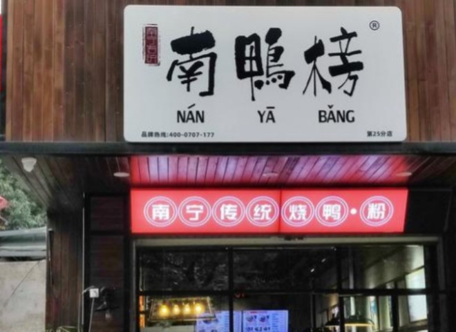 南鸭榜加盟
