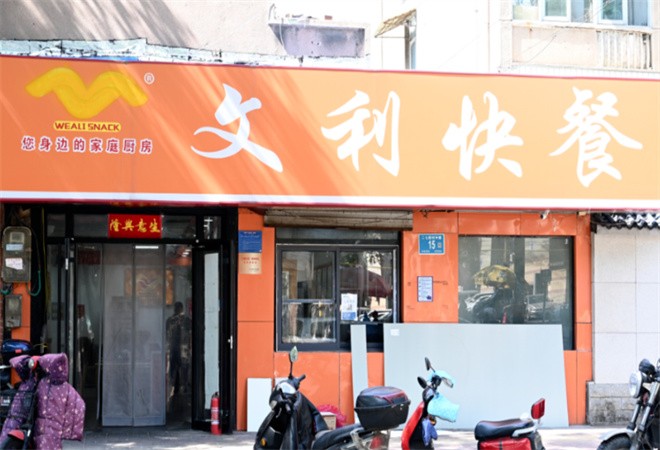 文利快餐加盟