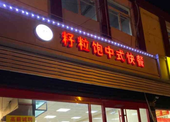 籽粒饱中式快餐加盟
