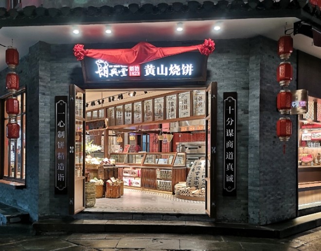 胡兴堂饼铺加盟