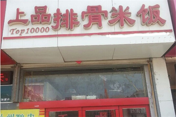 上品排骨米饭加盟