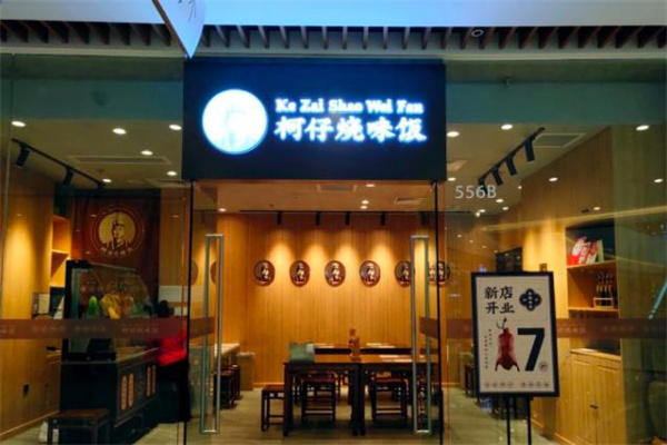 柯仔烧味饭加盟