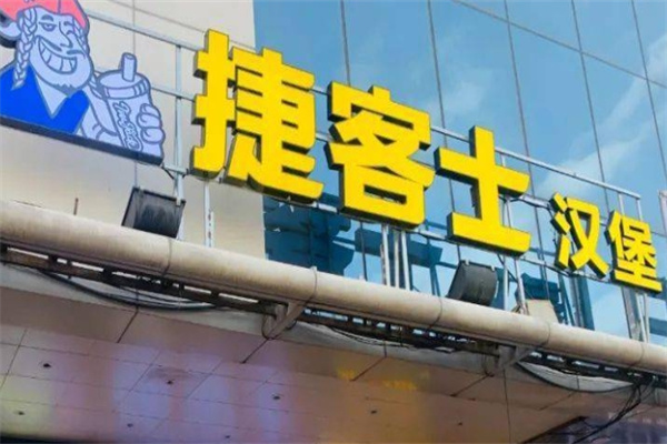 捷客士汉堡加盟
