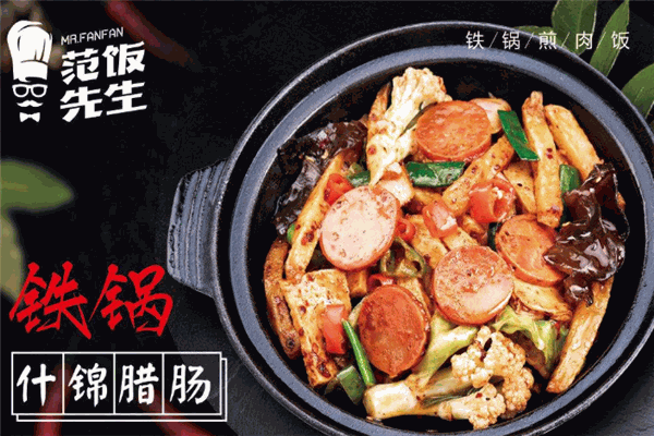 范饭先生铁锅煎肉饭加盟
