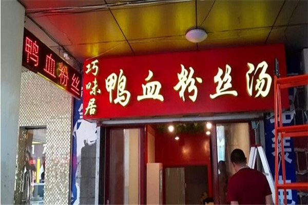 巧味居鸭血粉丝加盟