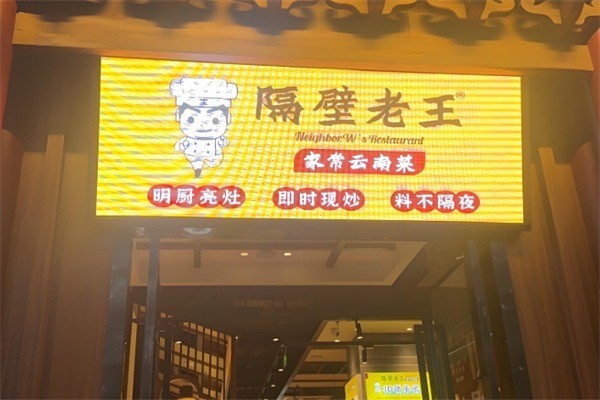 隔壁老王云南菜加盟