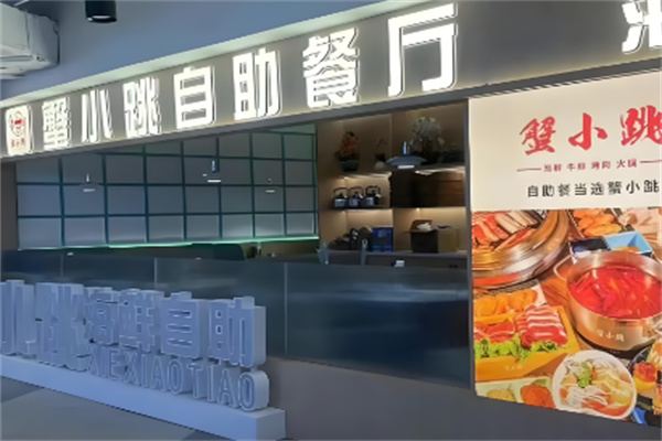 蟹小跳新派海鲜自助加盟