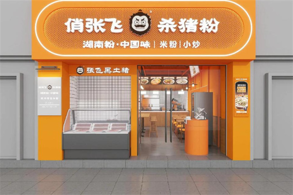 俏张飞杀猪粉加盟