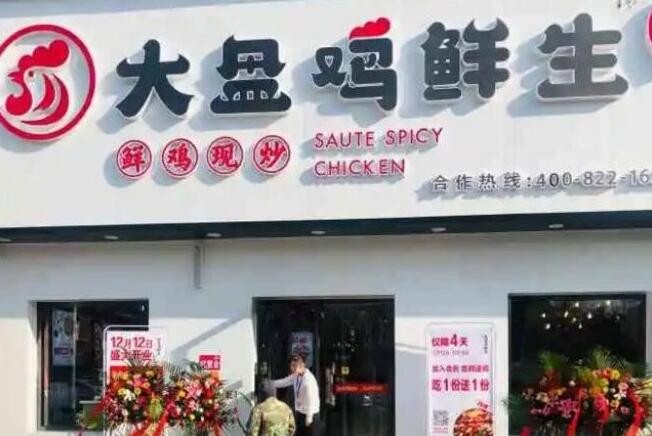 大盘鸡鲜生
