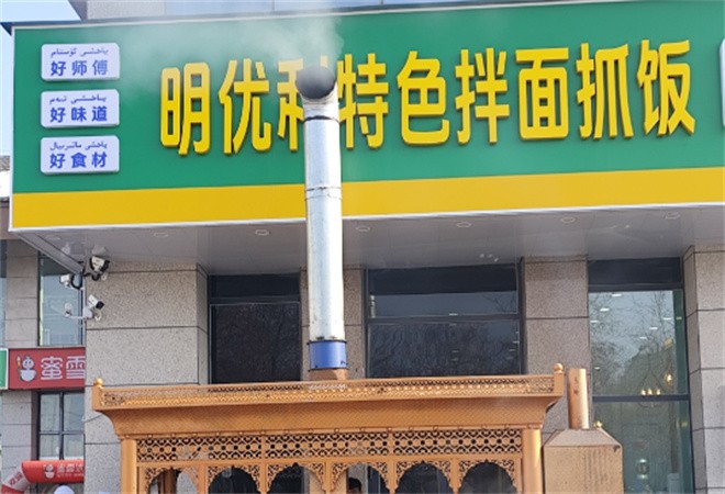 明优利特色拌面抓饭加盟