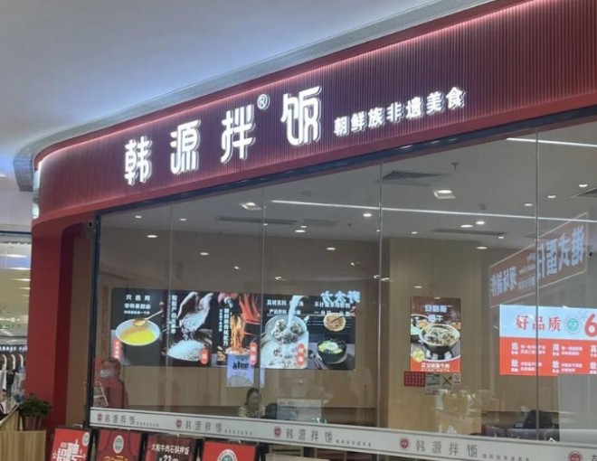 韩源拌饭店加盟