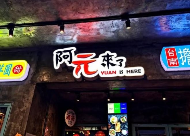 阿元来了台湾卤肉饭加盟