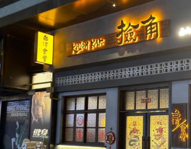 捡角台湾食堂加盟
