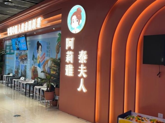 阿莉雅泰夫人加盟