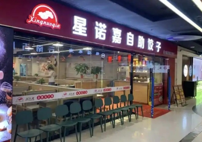 星诺嘉自助饺子加盟