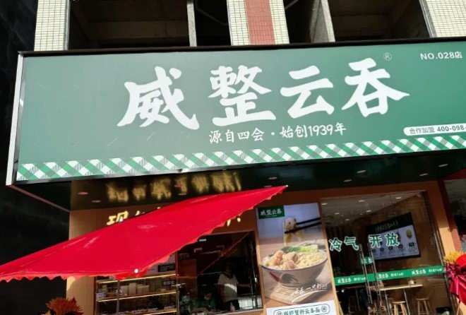 威整云吞加盟