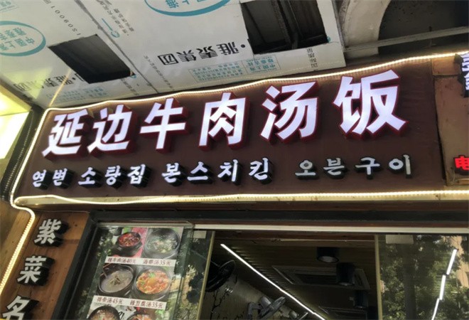 延边牛肉汤饭加盟