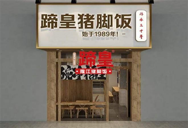 蹄皇隆江猪脚饭加盟