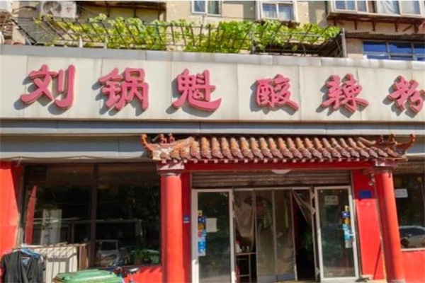 刘锅魁酸辣粉加盟