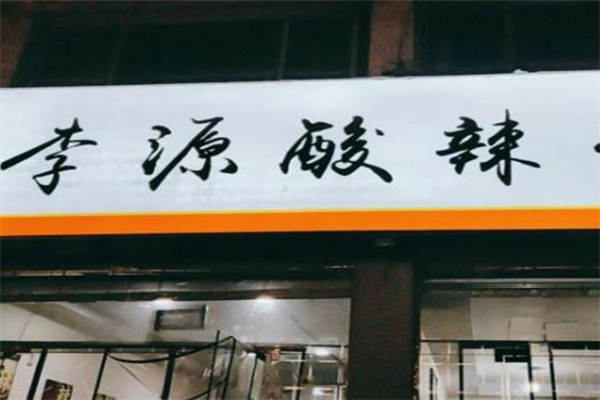 李源酸辣粉加盟