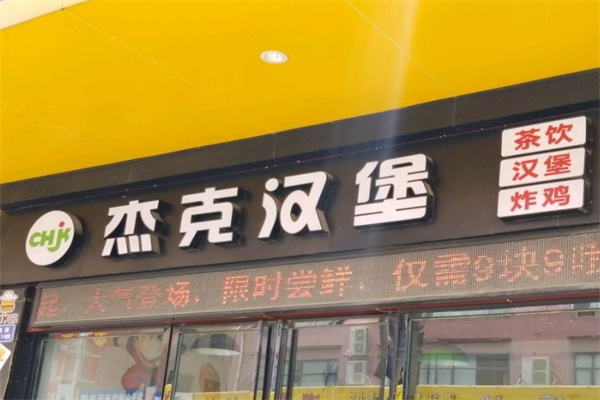 杰克汉堡加盟