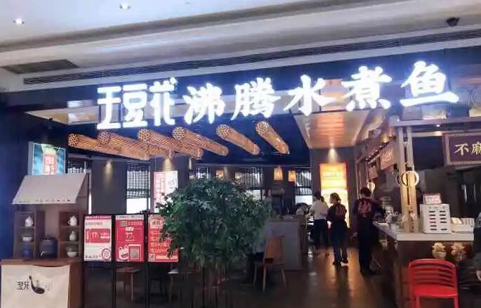 王豆花水煮鱼