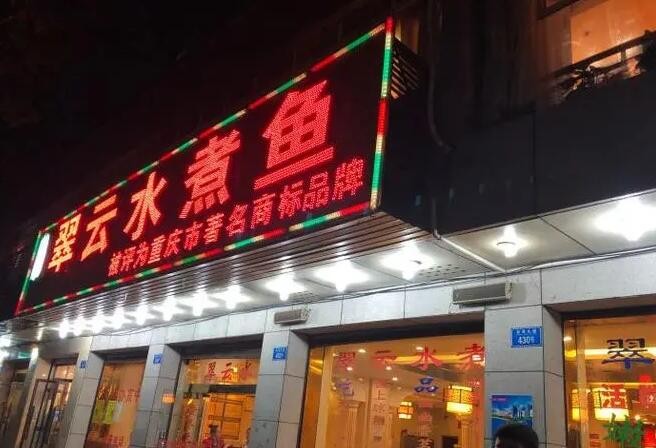 翠云水煮鱼