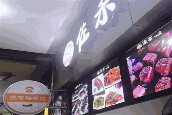 佐禾铁板烧加盟