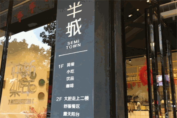 半城轻餐加盟