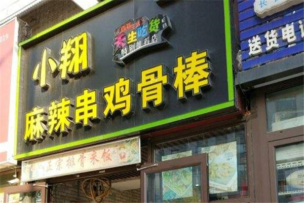 小翔麻辣串鸡骨棒加盟