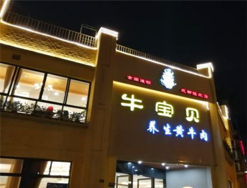 牛宝贝清汤养生黄牛肉加盟