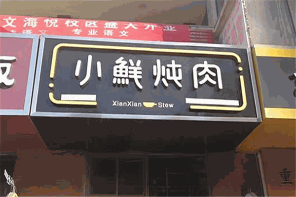 诸元小鲜炖肉加盟