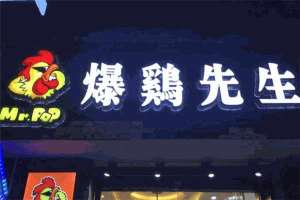 爆鸡先生加盟