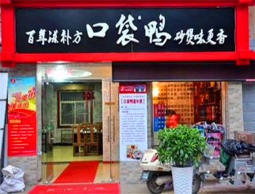 口袋鸭特色砂煲加盟