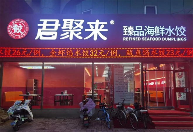 君聚来海鲜水饺加盟