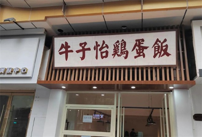 牛子怡鸡蛋饭加盟