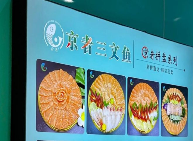 京者三文鱼