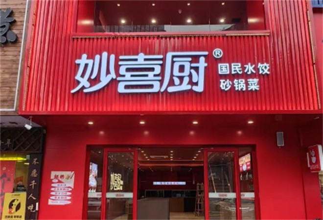 妙喜厨国民水饺加盟