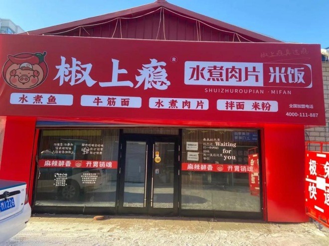 椒上瘾水煮肉片加盟
