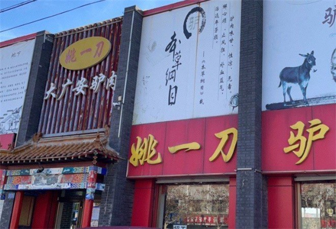 姚一刀驴肉加盟