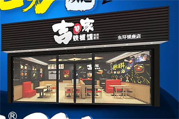 吉赞家铁板饭加盟