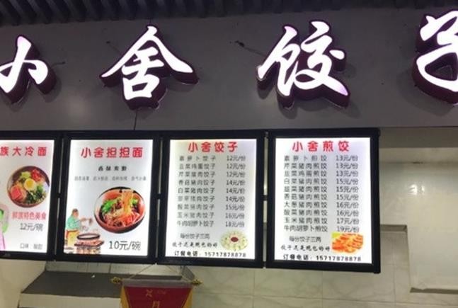 小舍饺子