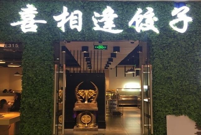 喜相逢饺子