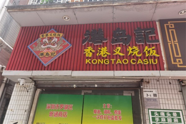 港岛记叉烧饭加盟