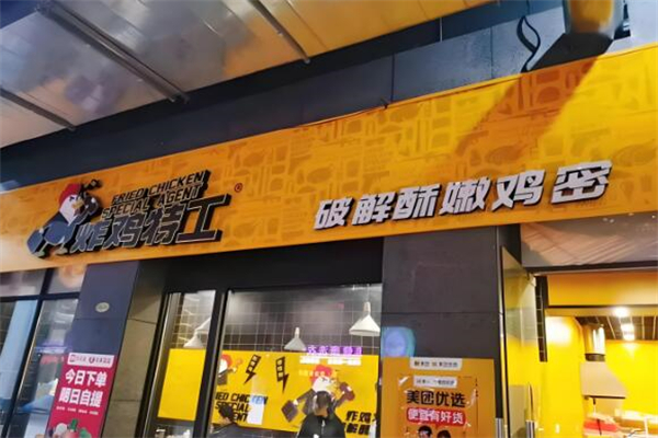 炸鸡特工加盟