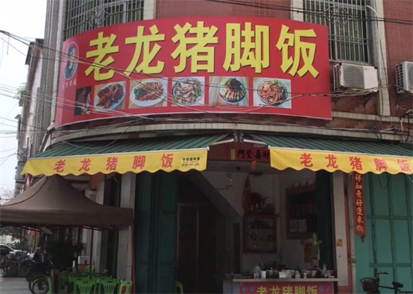 老龙猪脚饭加盟