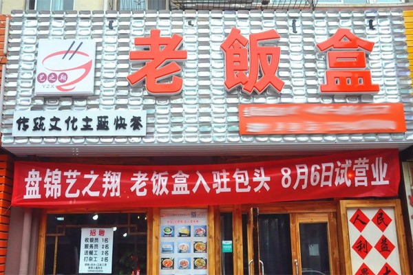 老饭盒快餐招商加盟